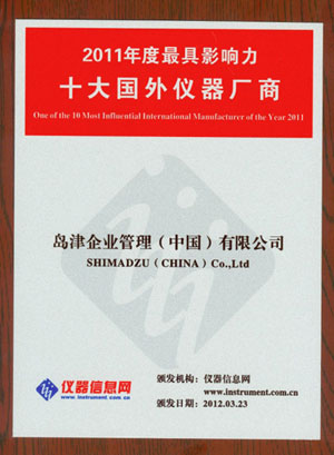 公海赌赌船官网jc710荣获“2011年度最具影响力十大国外仪器厂商”荣誉